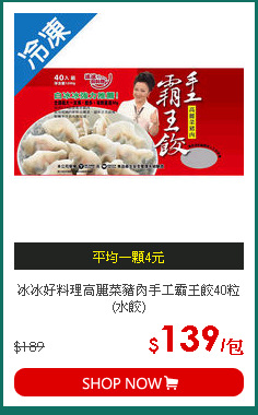 冰冰好料理高麗菜豬肉手工霸王餃40粒(水餃)