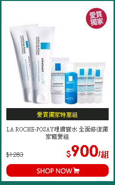 LA ROCHE-POSAY理膚寶水 全面修復獨家寵愛組