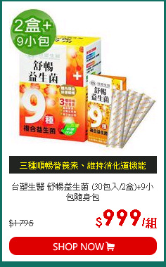 台塑生醫 舒暢益生菌 (30包入/2盒)+9小包隨身包