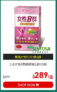三多女性B群鐵鎂強化錠100錠