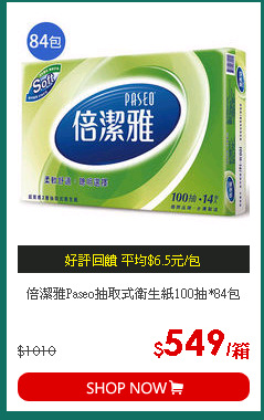 倍潔雅Paseo抽取式衛生紙100抽*84包