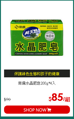 南僑水晶肥皂200g*4入