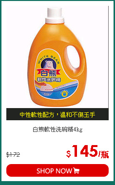 白熊軟性洗碗精4kg