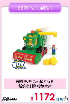 英國WOW Toys驚奇玩具<br>
稻穀收割機 哈維大叔