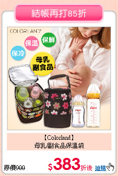 【Colorland】<br>
母乳/副食品保溫袋