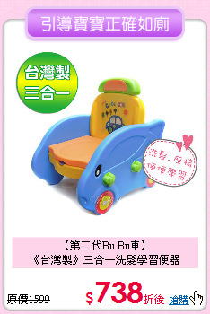 【第二代Bu Bu車】<br>
《台灣製》三合一洗髮學習便器