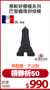 黑軟矽膠模系列
巴黎鐵塔烘焙模