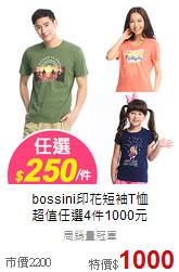 bossini印花短袖T恤<br>超值任選4件1000元