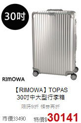 【RIMOWA】TOPAS<br>30吋中大型行李箱