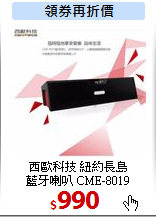 西歐科技 紐約長島<br>
藍牙喇叭 CME-8019