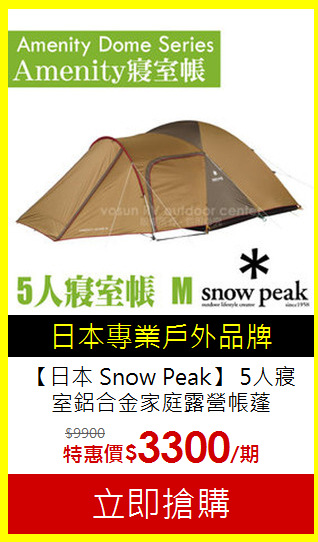 【日本 Snow Peak】
5人寢室鋁合金家庭露營帳蓬