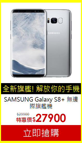 SAMSUNG Galaxy S8+
無邊際旗艦機
