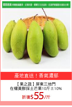 【果之蔬】屏東三地門
在欉黃鮮採土芒果10斤±10%