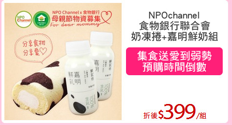 NPOchannel
食物銀行聯合會
奶凍捲+嘉明鮮奶組