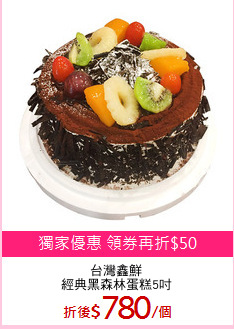 台灣鑫鮮
經典黑森林蛋糕5吋