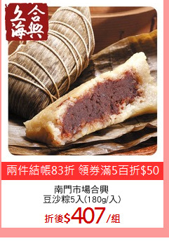 南門市場合興
豆沙粽5入(180g/入)