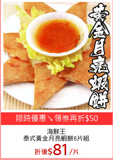 海鮮王
泰式黃金月亮蝦餅8片組