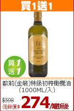 歐莉(金裝)特級初榨橄欖油<br>(1000ML/入)