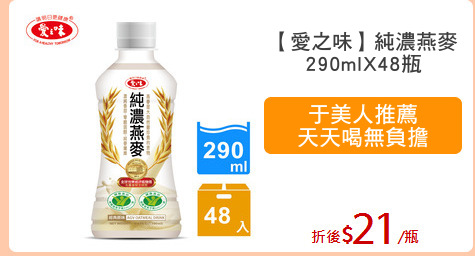【愛之味】純濃燕麥
290mlX48瓶