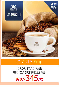 【RORISTA】藍山
咖啡豆/咖啡粉任選3磅