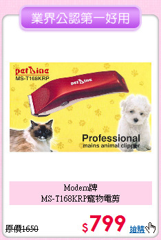 Modern牌<br>
MS-T168KRP寵物電剪