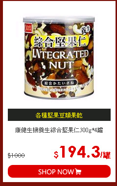 康健生機養生綜合堅果仁300g*4罐