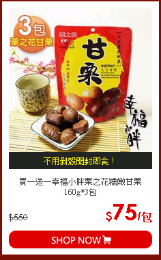買一送一幸福小胖栗之花糯嫩甘栗160g*3包