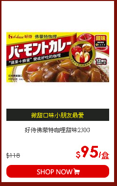 好侍佛蒙特咖哩甜味230G