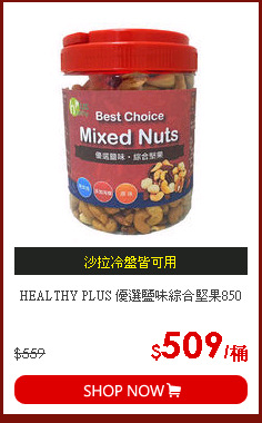 HEALTHY PLUS 優選鹽味綜合堅果850