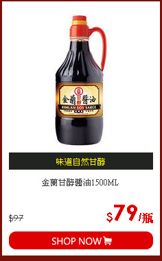 金蘭甘醇醬油1500ML
