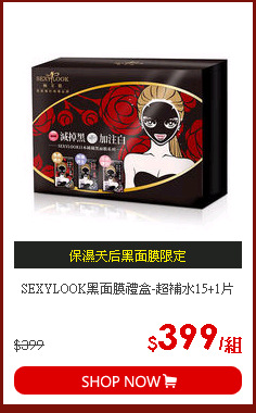 SEXYLOOK黑面膜禮盒-超補水15+1片