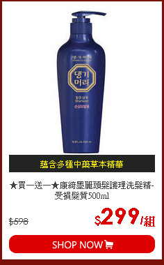 ★買一送一★康綺墨麗頭髮護理洗髮精-受損髮質500ml