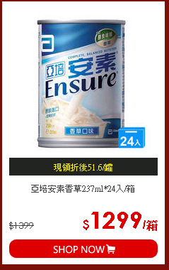 亞培安素香草237ml*24入/箱
