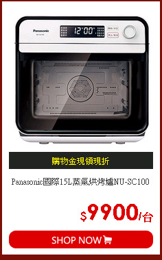 Panasonic國際15L蒸氣烘烤爐NU-SC100