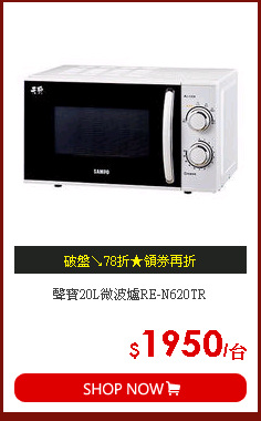 聲寶20L微波爐RE-N620TR