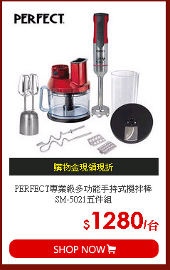 PERFECT專業級多功能手持式攪拌棒SM-5021五件組