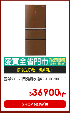 國際500L四門變頻冰箱NR-D508NHGS-T
