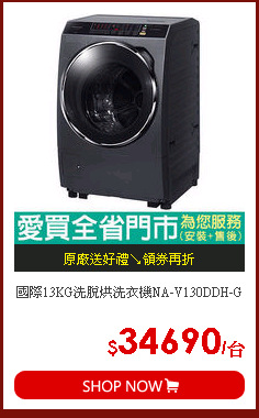 國際13KG洗脫烘洗衣機NA-V130DDH-G