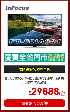 INFOCUS-50吋-4KUHD智慧連網液晶顯示器FT-50IA601