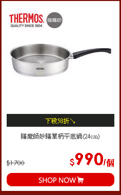 膳魔師妙膳單柄平底鍋(24cm)