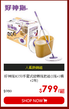 好神拖M350手壓式旋轉拖把組(1拖+1桶+2布)