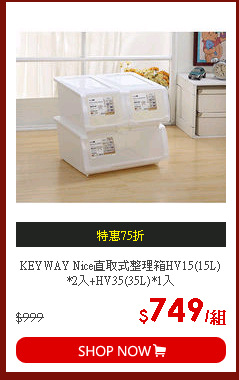 KEYWAY Nice直取式整理箱HV15(15L)*2入+HV35(35L)*1入