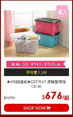 ★4件超值組★KEYWAY 滑輪整理箱OK-60