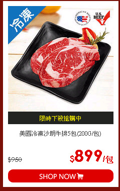 美國冷凍沙朗牛排5包(200G/包)