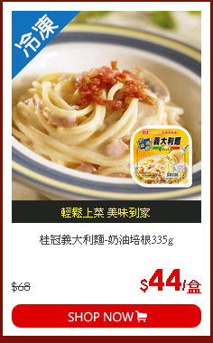 桂冠義大利麵-奶油培根335g