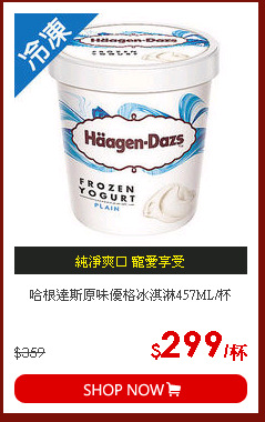 哈根達斯原味優格冰淇淋457ML/杯