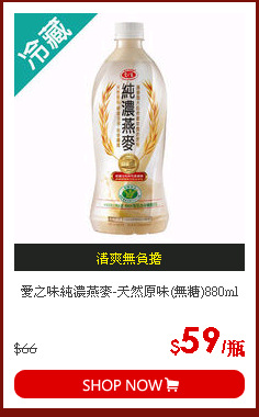 愛之味純濃燕麥-天然原味(無糖)880ml