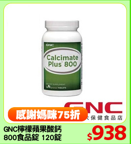 GNC檸檬蘋果酸鈣
800食品錠 120錠