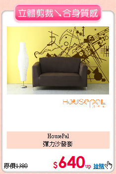 HousePal<BR>
彈力沙發套