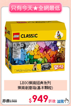 LEGO樂高經典系列<br>
樂高創意箱(基本顆粒)